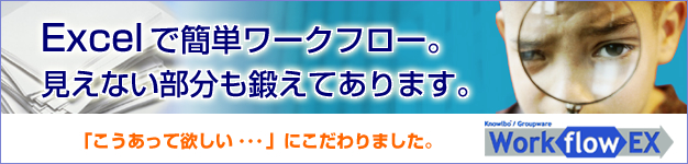 Excelで簡単ワークフロー。 見えない部分も鍛えてあります。 「ワークフローEX」