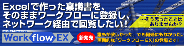 Excelで作った稟議書を、そのままワークフローに登録し、ネットワーク経由で回覧したい！