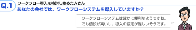 あなたの会社では、ワークフローシステムを導入していますか？