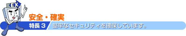 特長3_安全・確実