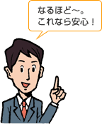 ねるほどー。これなら安心！