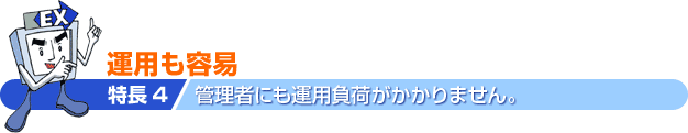 特長4_運用も容易