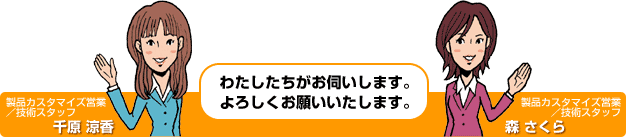 わたしたちがお伺いします。よろしくお願いいたします。