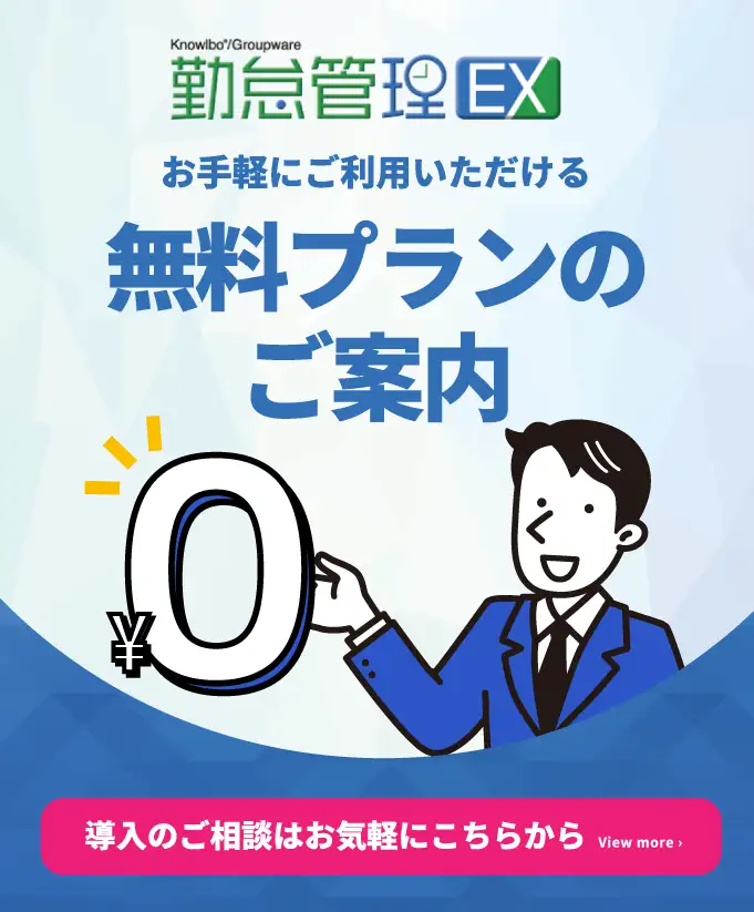 勤怠管理EX無料プランについて詳しく見る
