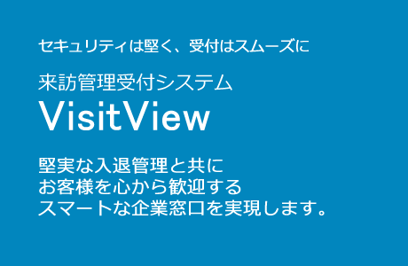 Visit View view 製品画像
