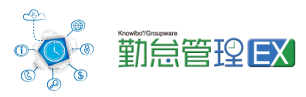 勤怠管理EX