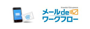 メールdeワークフロー