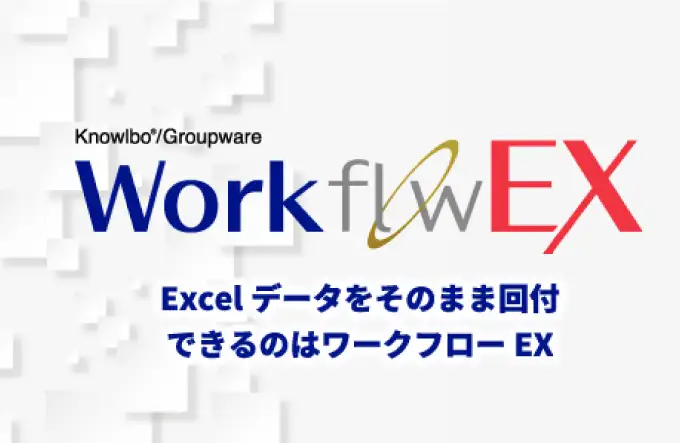 Workflow EX 製品画像