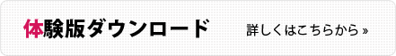 体験版ダウンロードについて詳細はこちらから