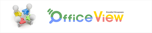 OfficeViewオフィスビュー-グループウェア
