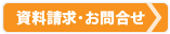 資料請求・お問い合わせページへ