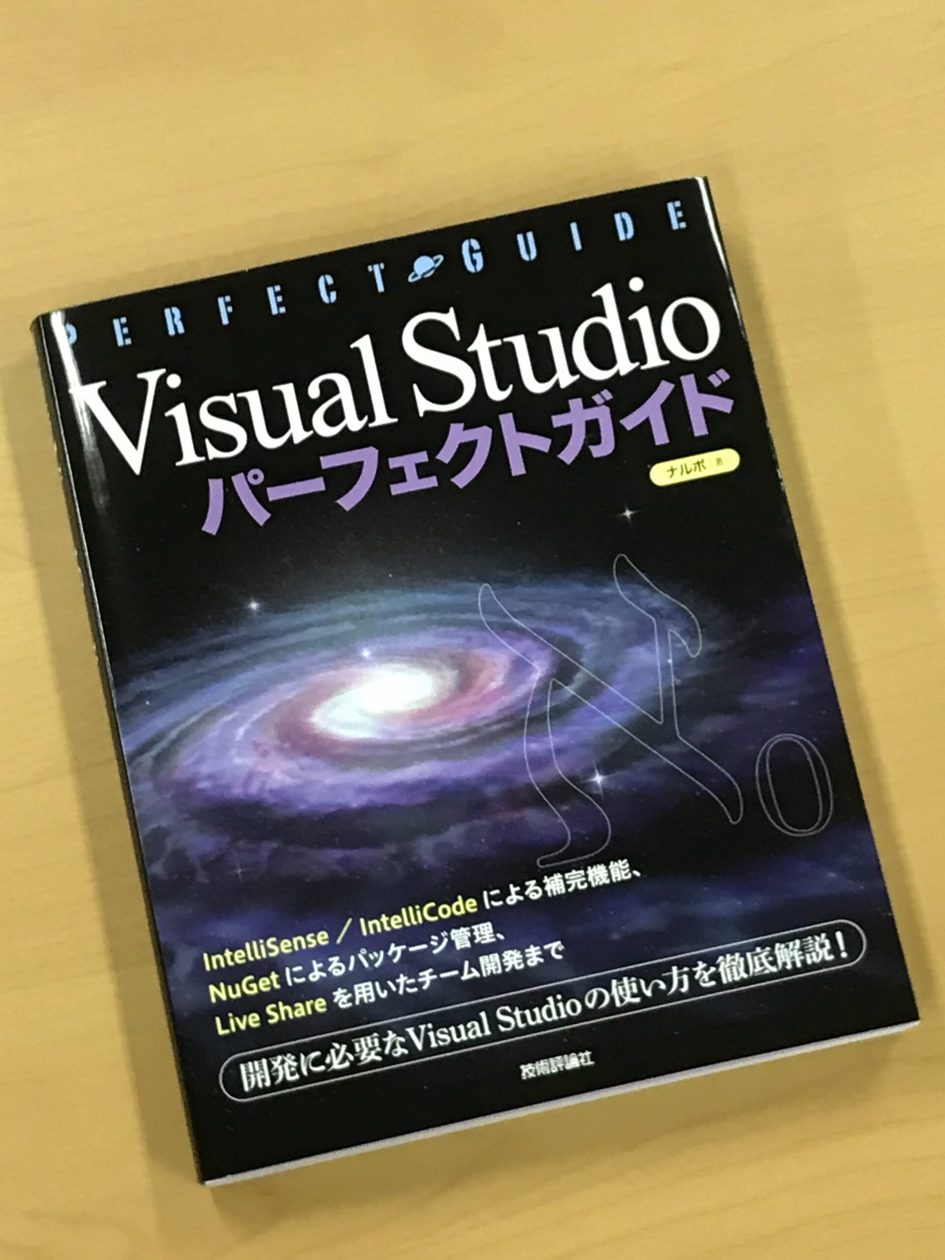 Visual Studio パーフェクトガイドのイメージ