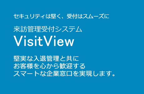 受付システム VisitView