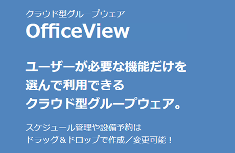 グループウェア OfficeView