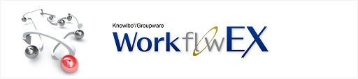ワークフローEX-グループウェア