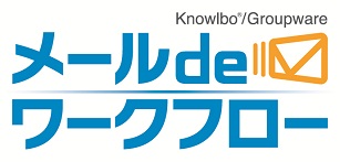 ナルボ グループウェア メールdeワークフロー