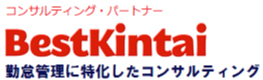 コンサルティングパートナーBestKintai