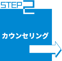 ステップ2 カウンセリング