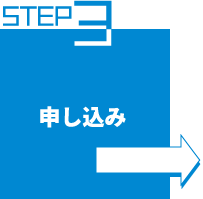 ステップ3 申し込み