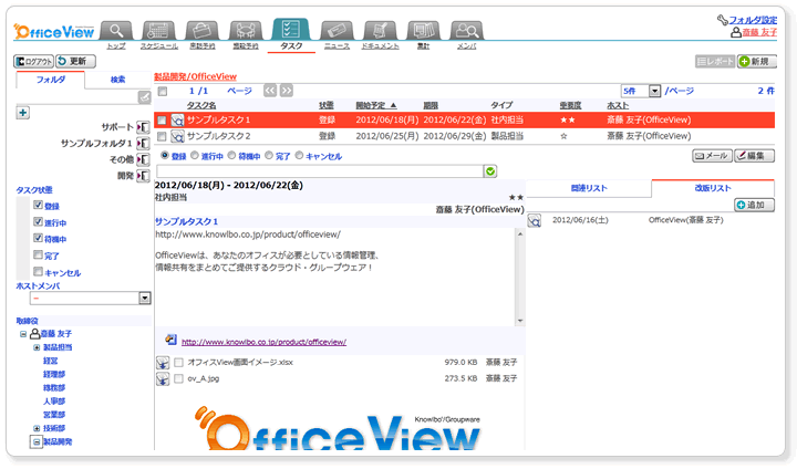 グループウェア OfficeView のタスク管理パーツ