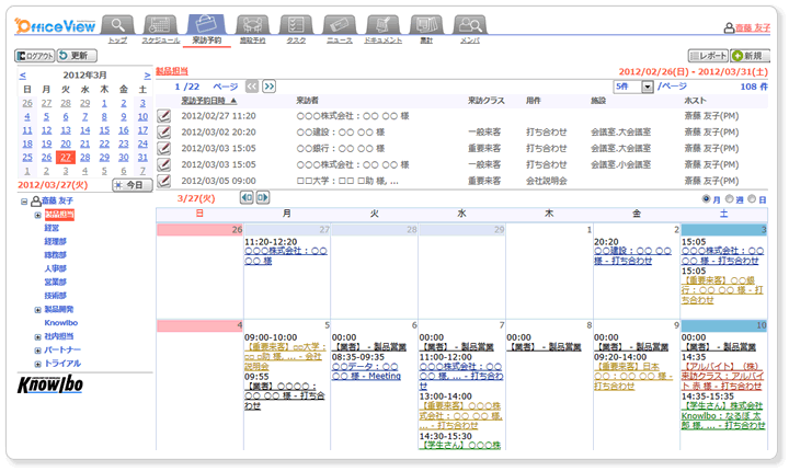 グループウェア OfficeView の来訪予約パーツ(テキスト表示モード)