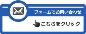 フォームでお問い合わせはこちらをクリック