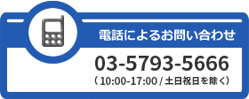 電話によるお問い合わせは 03-5793-5666