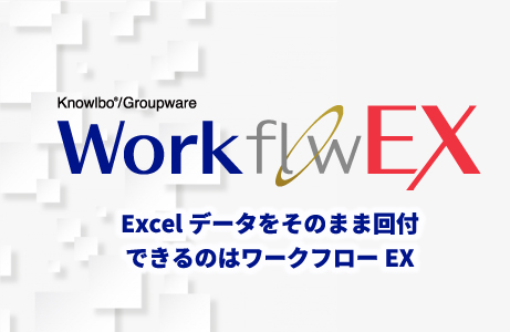 申請フォームがEXCELシートのワークフローシステム